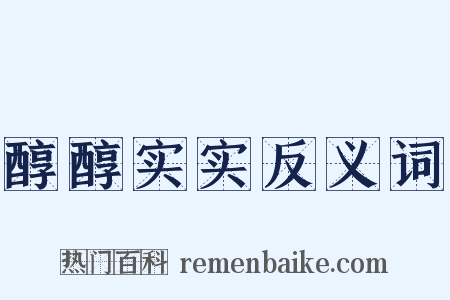 醇醇实实反义词是什么意思的图片